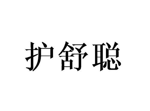 护舒聪