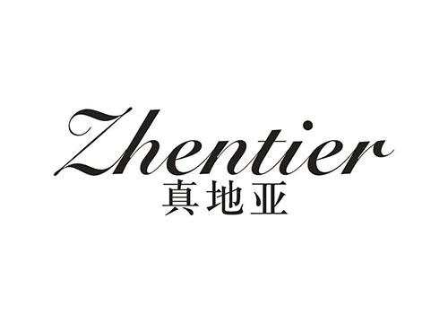 真地亚