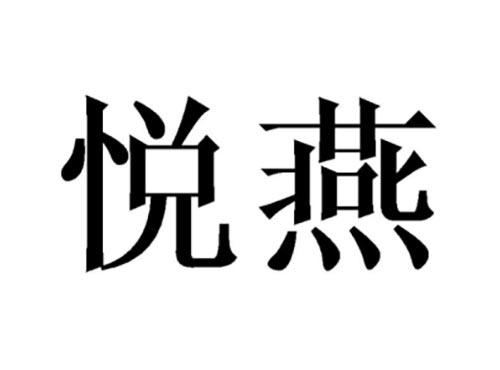 悦燕