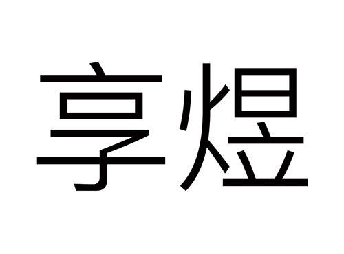 享煜