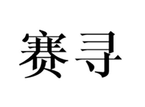 赛寻