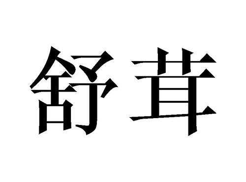 舒茸