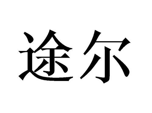 途尔