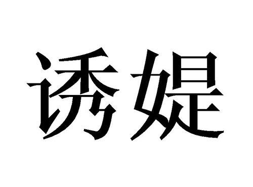诱媞