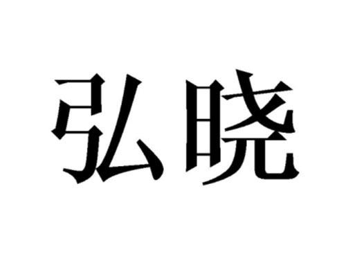 弘晓