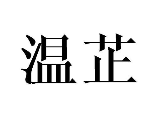 温芷