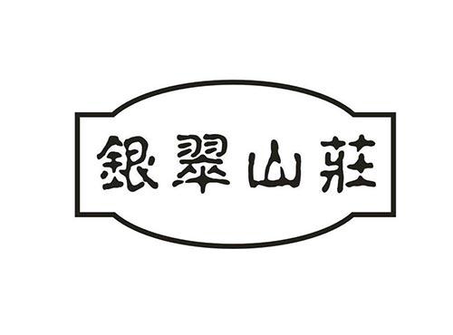 银翠山庄