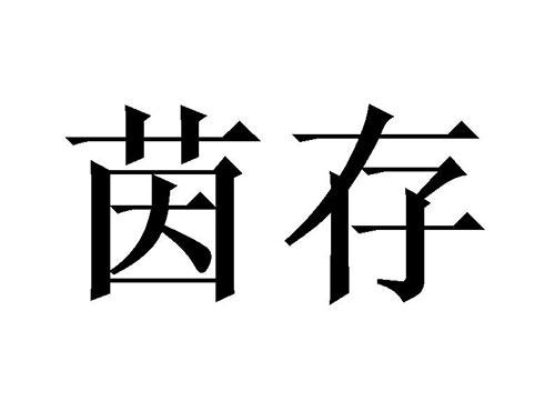 茵存