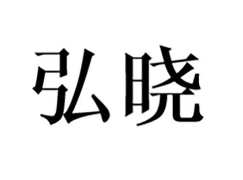 弘晓