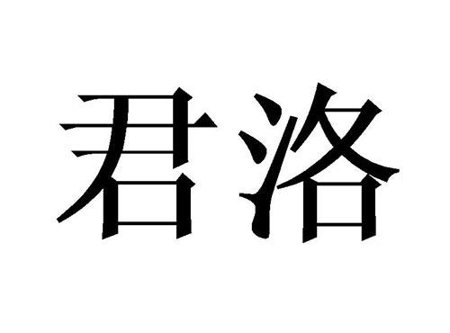 君洛