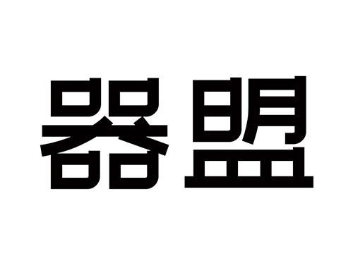 器盟