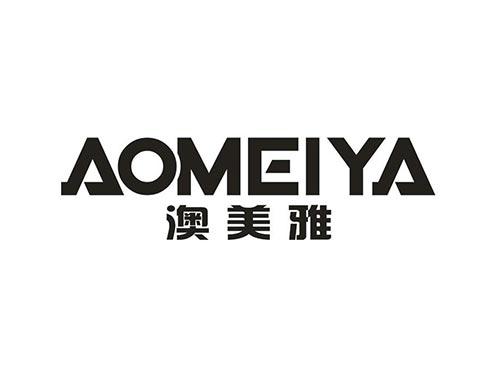 澳美雅
