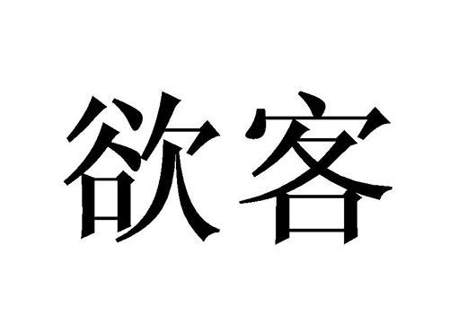 欲客