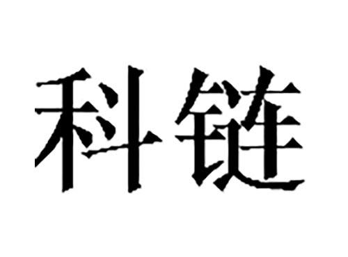 科链