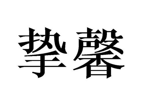 挚馨