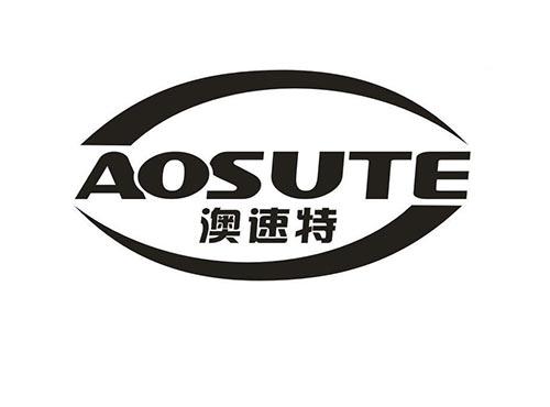 澳速特
