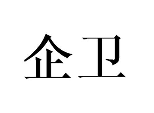 企卫