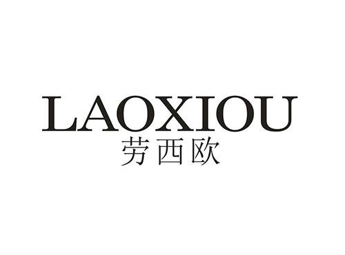 劳西欧
