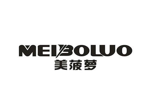 美菠萝