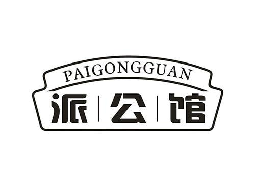 派公馆