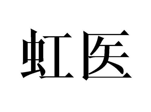 虹医