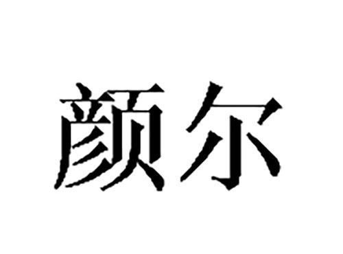 颜尔