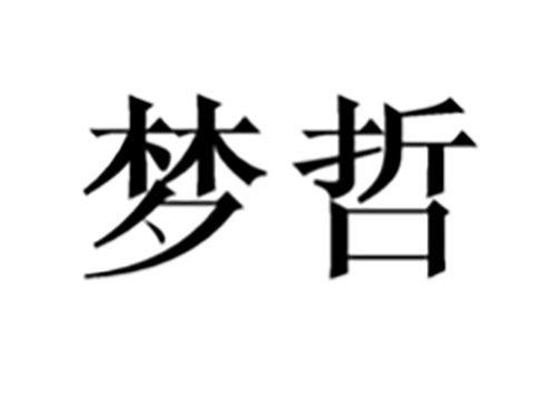 梦哲