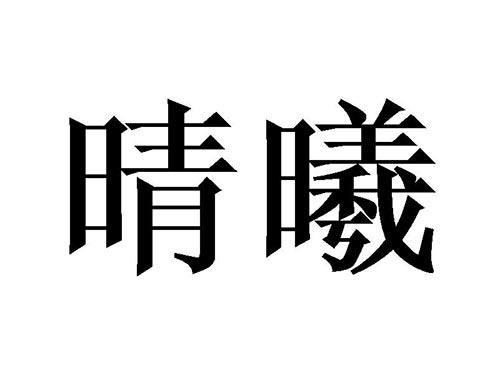 晴曦