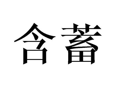 含蓄