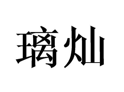 璃灿