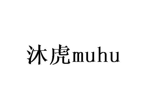 沐虎