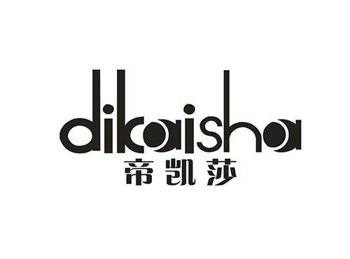 帝凯莎