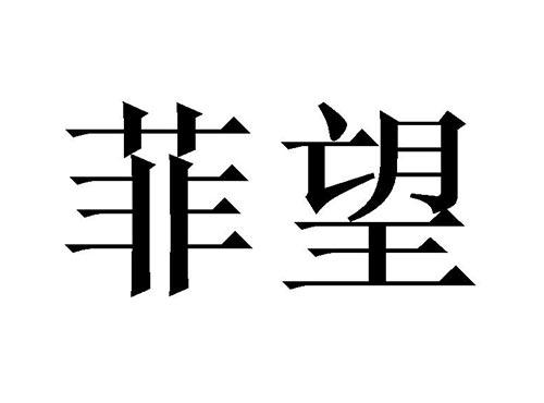 菲望