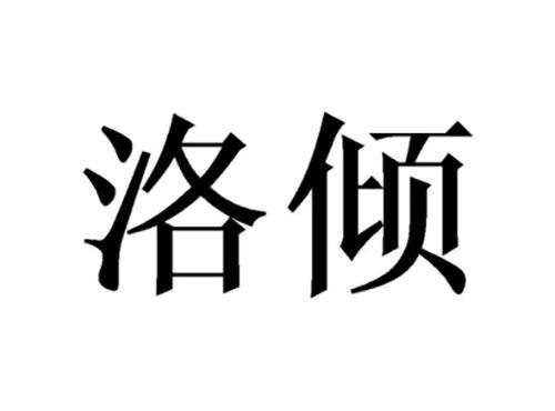 洛倾