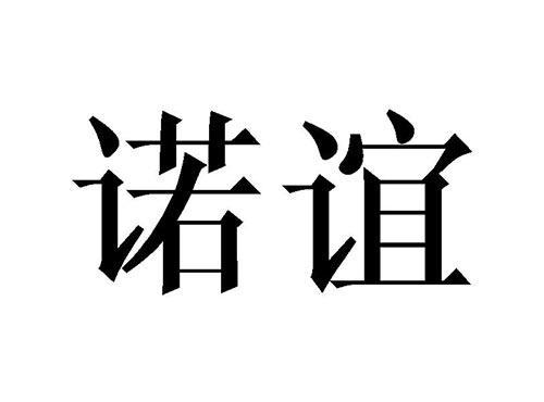 诺谊