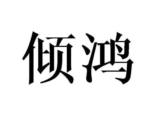 倾鸿