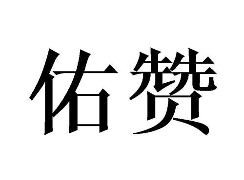 佑赞