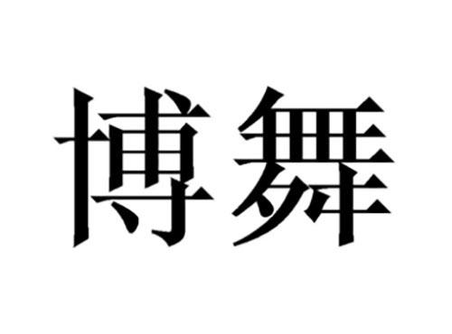 博舞