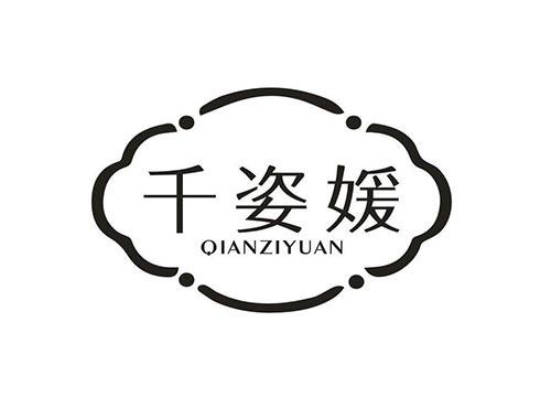 千姿媛