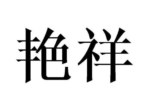 艳祥