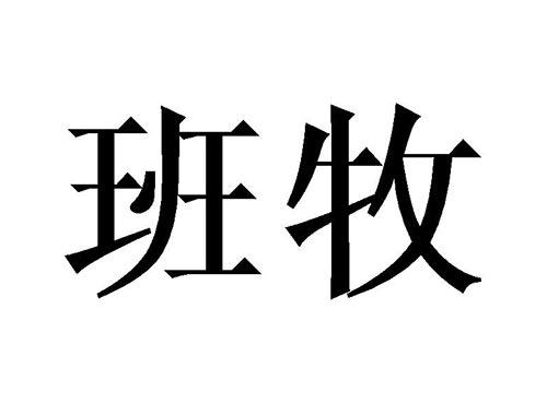 班牧