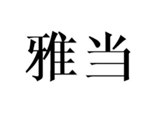雅当