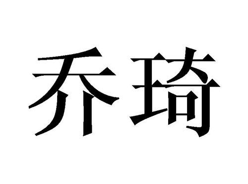 乔琦