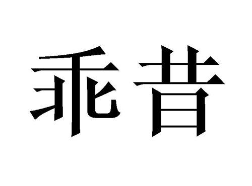 乖昔