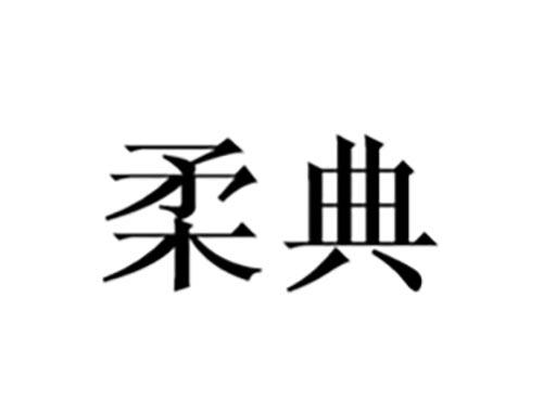 柔典
