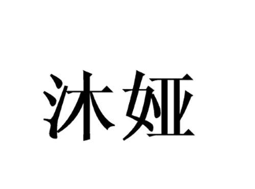 沐娅
