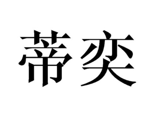 蒂奕