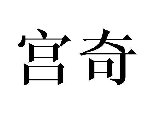 宫奇