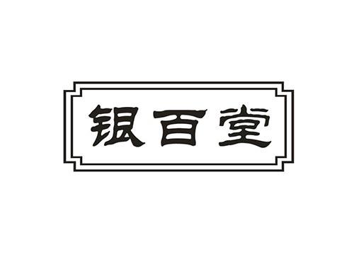 银百堂
