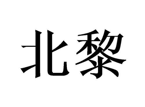 北黎